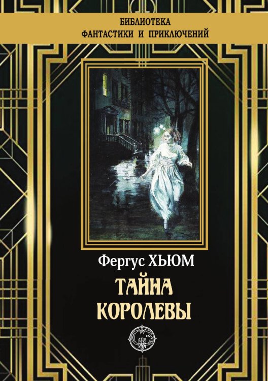 Тайна королевы Обложка книги «Тайна королевы» — Фергус Хьюм, ISBN 9785938351455