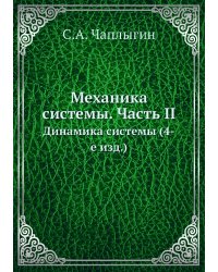 Механика системы. Часть II