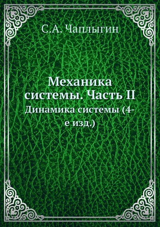 Обложка книги «Механика системы. Часть II» — С.А. Чаплыгин, ISBN 9785458264648