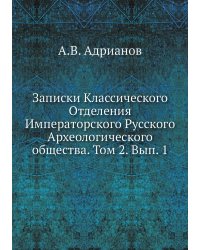 Записки Классического Отделения Императорского Русского Археологического общества. Том 2. Вып. 1