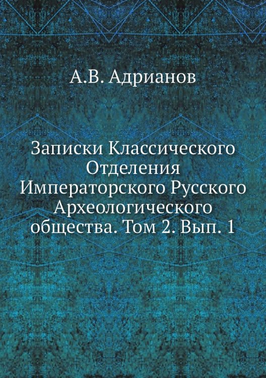 Записки Классического Отделения Императорского Русского Археологического общества. Том 2. Вып. 1
