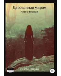 Дарованная миром. Книга 2