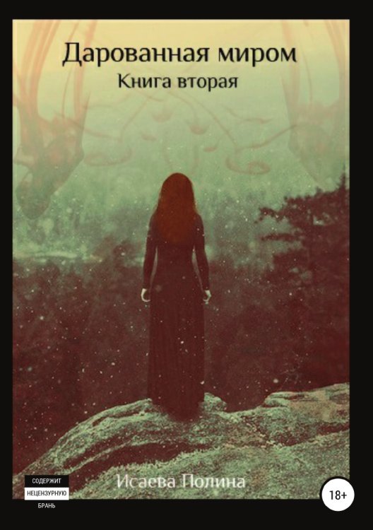 Дарованная миром. Книга 2 Обложка книги «Дарованная миром. Книга 2» — Полина Исаева, ISBN 9785532066090