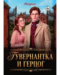 Гувернантка и герцог