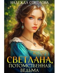 Светлана, потомственная ведьма