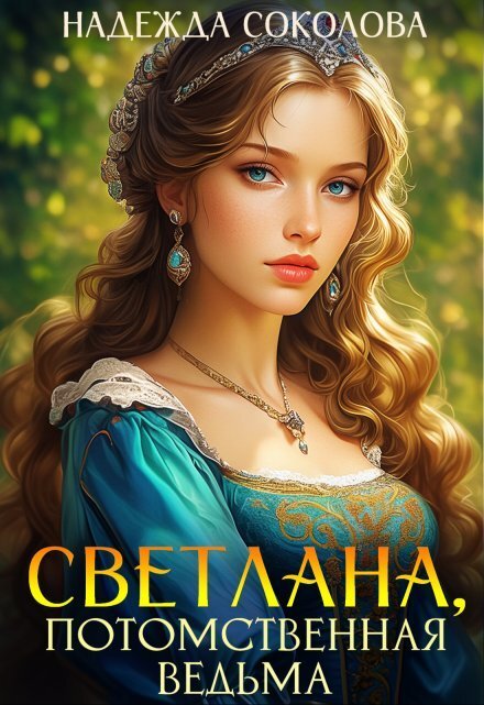 Обложка книги «Светлана, потомственная ведьма» — Надежда Соколова, ISBN 9785524055668