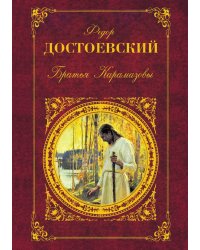Братья Карамазовы
