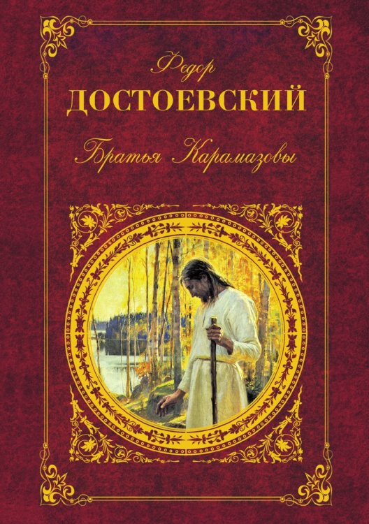 Братья Карамазовы