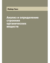 Анализ и определение строения органических веществ