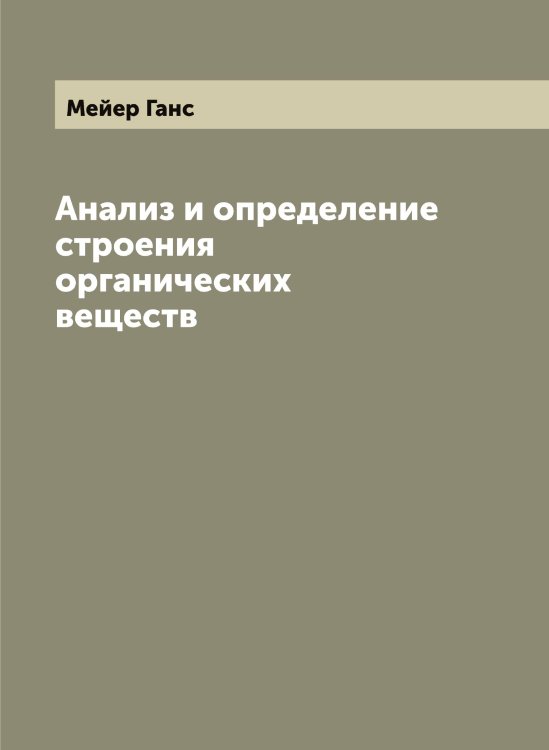 Обложка книги «Анализ и определение строения органических веществ» — Мейер Ганс, ISBN 9785519960304