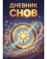 Дневник сноведений (100 стр, А5, дизайн "Метранпаж") – Откройте Двери в Таинственный Мир Вашего Подсознания