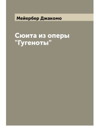 Сюита из оперы "Гугеноты"
