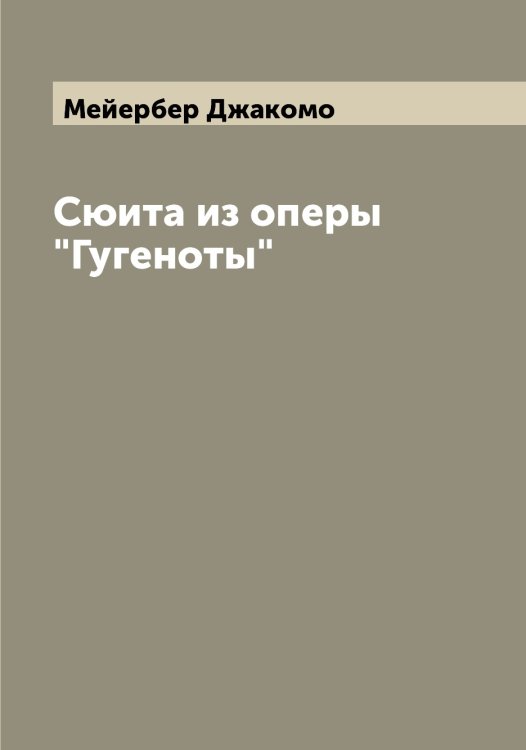Обложка книги «Сюита из оперы "Гугеноты"» — Мейербер Джакомо, ISBN 9785519960533