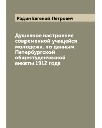 Душевное настроение современной учащейся молодежи, по данным Петербургской общестуденческой анкеты 1912 года