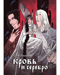 Кровь и серебро