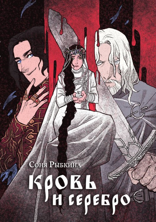 Обложка книги «Кровь и серебро» — Соня Рыбкина, ISBN 9788074994470