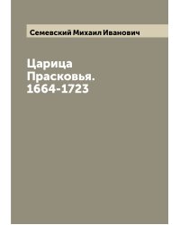 Царица Прасковья. 1664-1723
