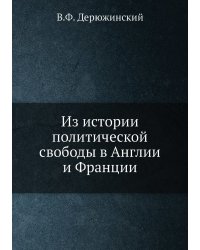 Из истории политической свободы в Англии и Франции