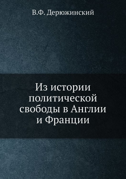 Из истории политической свободы в Англии и Франции