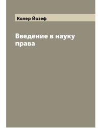 Введение в науку права