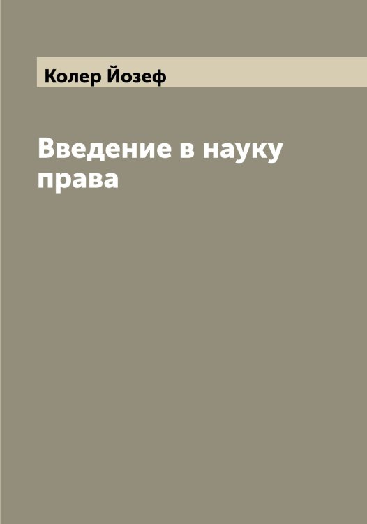 Обложка книги «Введение в науку права» — Колер Йозеф, ISBN 9785519897952