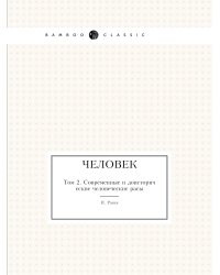 Человек