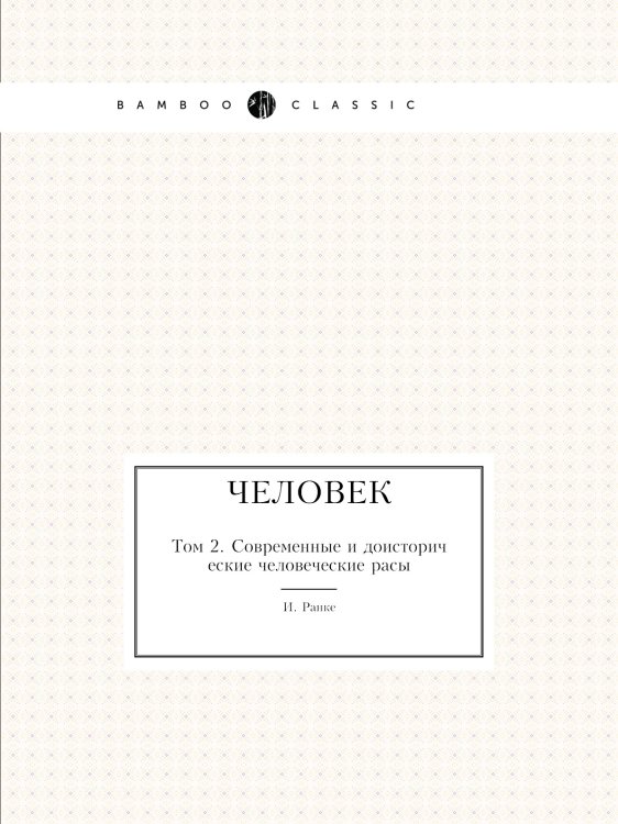 Человек Человек