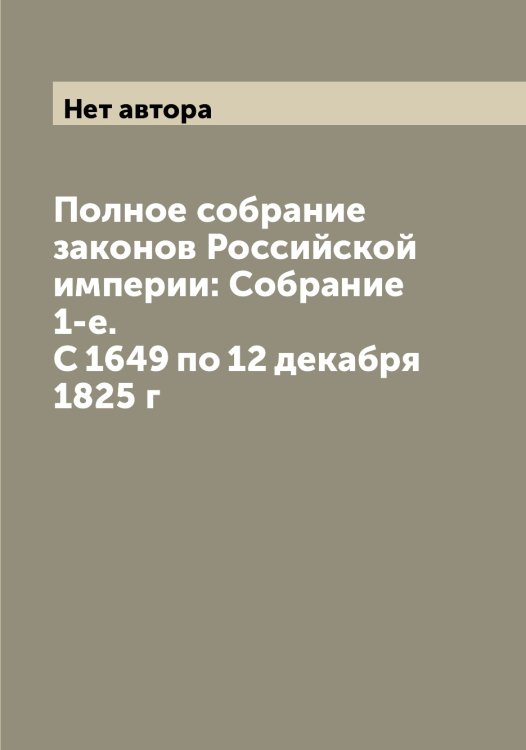 Полное собрание законов Российской империи: Собрание 1-е. С 1649 по 12 декабря 1825 г Обложка книги «Полное собрание законов Российской империи: Собрание 1-е. С 1649 по 12 декабря 1825 г» — Нет автора, ISBN 9785519822725