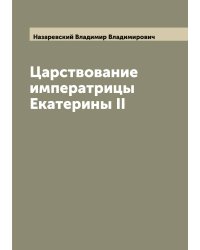 Царствование императрицы Екатерины II