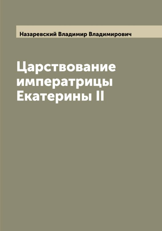 Обложка книги «Царствование императрицы Екатерины II» — Назаревский Владимир Владимирович, ISBN 9785519985918