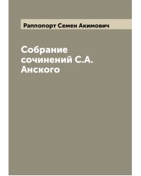Собрание сочинений С.А. Анского