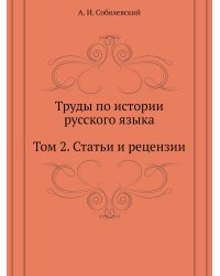 Труды по истории русского языка. Том 2. Статьи и рецензии