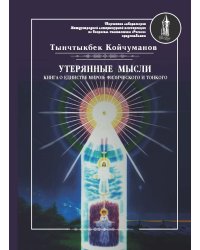 Утерянные мысли.