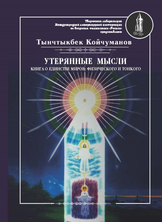 Обложка книги «Утерянные мысли.» — Койчуманов Тынчтыкбек, ISBN 9785001530657