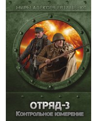 Отряд-3. Контрольное измерение