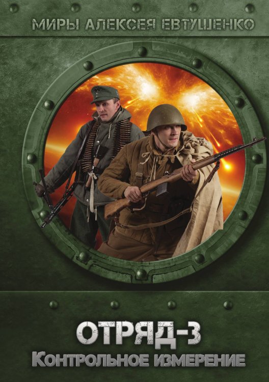 Обложка книги «Отряд-3. Контрольное измерение» — А. Евтушенко, ISBN 9785521736782