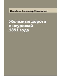 Железные дороги в неурожай 1891 года