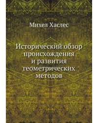 Исторический обзор происхождения и развития геометрических методов