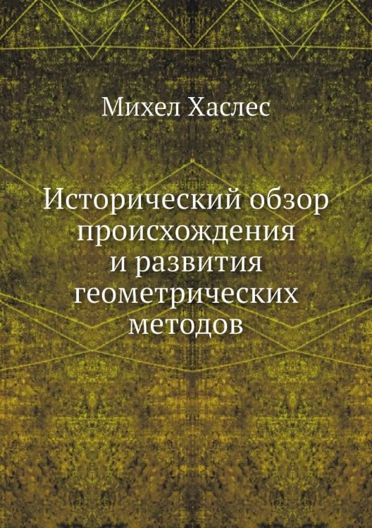 Исторический обзор происхождения и развития геометрических методов