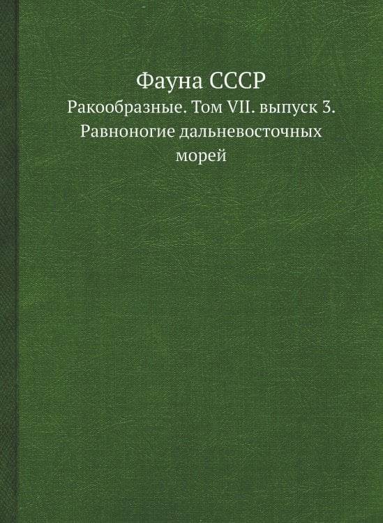 Фауна СССР Фауна СССР