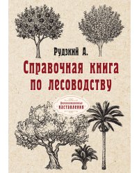 Справочная книга по лесоводству
