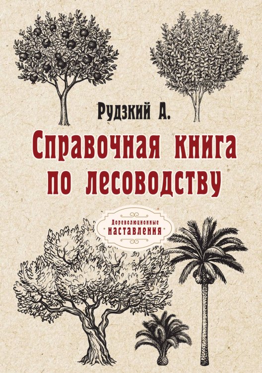 Обложка книги «Справочная книга по лесоводству» — А. Рудзкий, ISBN 9785521774630