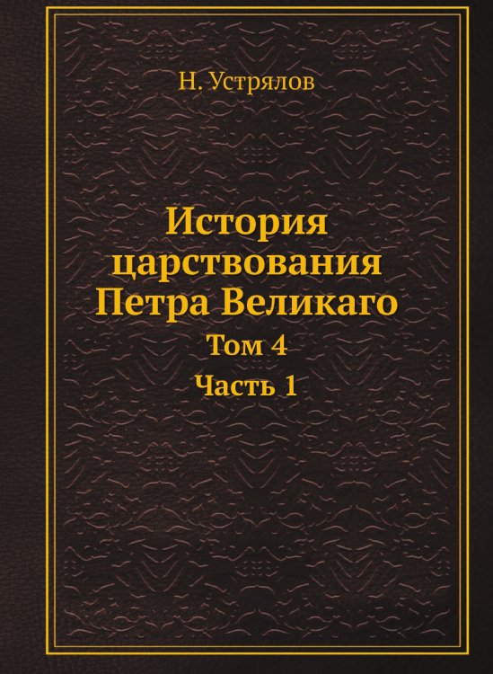 История царствования Петра Великаго