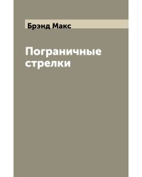 Пограничные стрелки