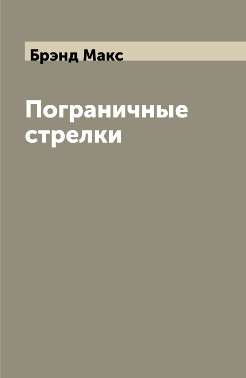 Пограничные стрелки