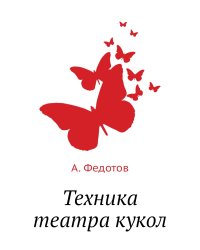 Техника театра кукол