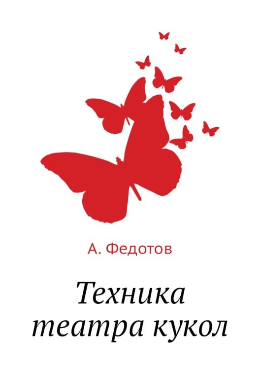 Техника театра кукол Техника театра кукол