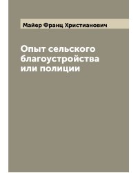 Опыт сельского благоустройства или полиции