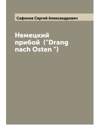 Немецкий прибой  ("Drang nach Osten ")