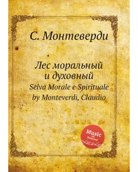 Лес моральный и духовный